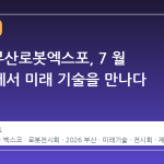 2026 부산로봇엑스포, 7 월 벡스코에서 미래 기술을 만나다