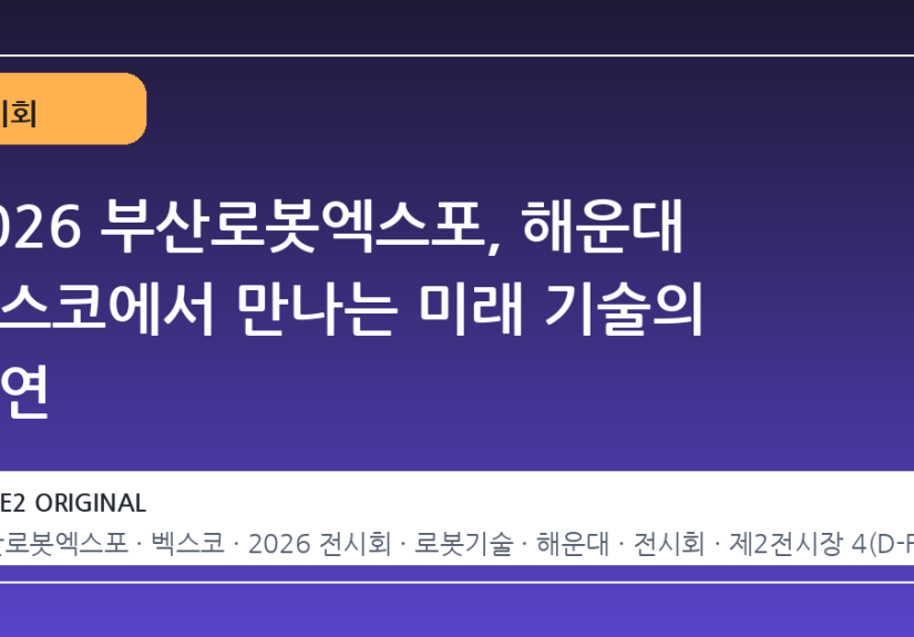2026 부산로봇엑스포, 해운대 벡스코에서 만나는 미래 기술의 향연