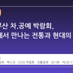 2026 부산 차.공예 박람회, 벡스코에서 만나는 전통과 현대의 조화