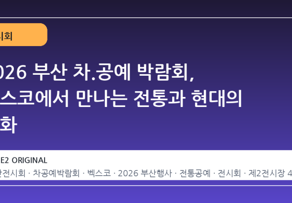 2026 부산 차.공예 박람회, 벡스코에서 만나는 전통과 현대의 조화