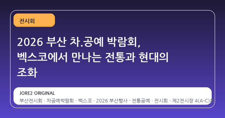 2026 부산 차.공예 박람회, 벡스코에서 만나는 전통과 현대의 조화