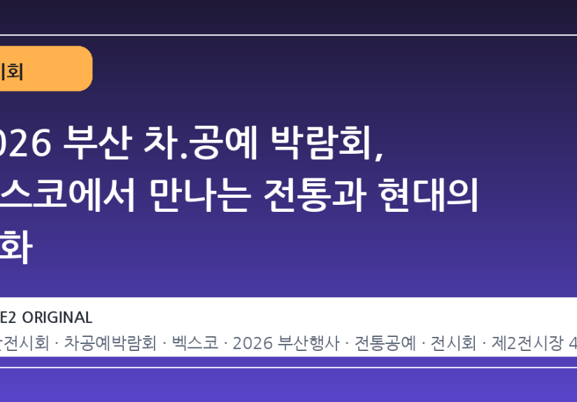 2026 부산 차.공예 박람회, 벡스코에서 만나는 전통과 현대의 조화