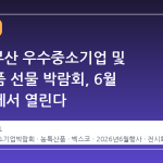 2026 부산 우수중소기업 및 농특산품 선물 박람회, 6월 벡스코에서 열린다