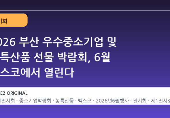 2026 부산 우수중소기업 및 농특산품 선물 박람회, 6월 벡스코에서 열린다