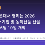 부산 해운대서 열리는 2026 우수중소기업 및 농특산품 선물 박람회, 6월 10일 개막