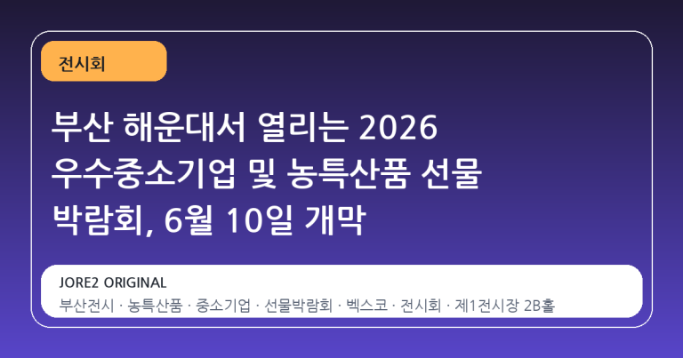 부산 해운대서 열리는 2026 우수중소기업 및 농특산품 선물 박람회, 6월 10일 개막
