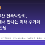 2026 부산 건축박람회, 벡스코에서 만나는 미래 주거와 공구의 만남