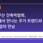 2026 부산 건축박람회, 벡스코에서 만나는 주거 트렌드와 공구 산업의 만남