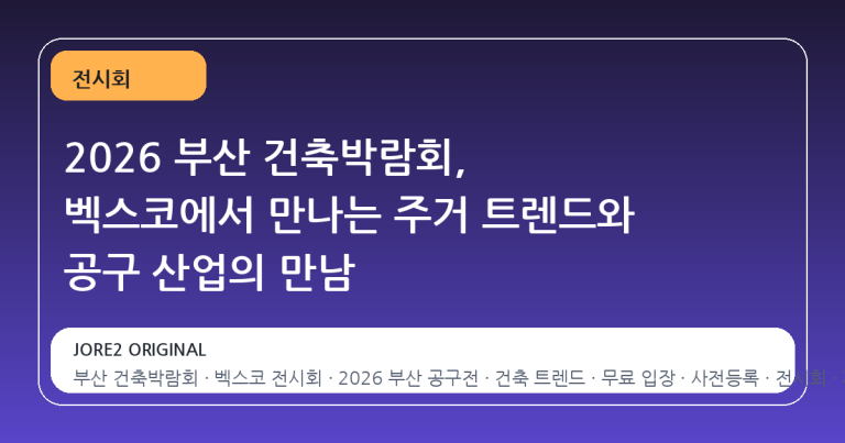 2026 부산 건축박람회, 벡스코에서 만나는 주거 트렌드와 공구 산업의 만남