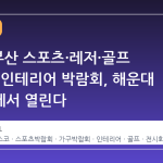 2026 부산 스포츠·레저·골프 및 가구·인테리어 박람회, 해운대 벡스코에서 열린다