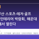 2026 부산 스포츠·레저·골프 및 가구·인테리어 박람회, 해운대 벡스코에서 열린다