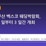 2026 부산 벡스코 웨딩박람회, 6 월 19 일부터 3 일간 개최