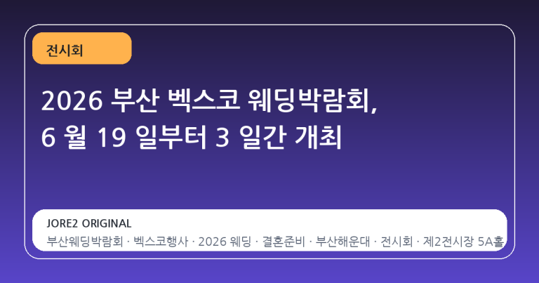 2026 부산 벡스코 웨딩박람회, 6 월 19 일부터 3 일간 개최
