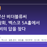 2026 부산 비더블류씨 웨딩박람회, 벡스코 5A홀에서 결혼 준비의 답을 찾다