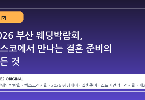 2026 부산 웨딩박람회, 벡스코에서 만나는 결혼 준비의 모든 것