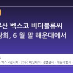 2026 부산 벡스코 비더블류씨 웨딩박람회, 6 월 말 해운대에서 개최