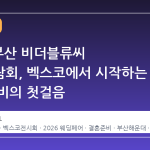2026 부산 비더블류씨 웨딩박람회, 벡스코에서 시작하는 결혼 준비의 첫걸음