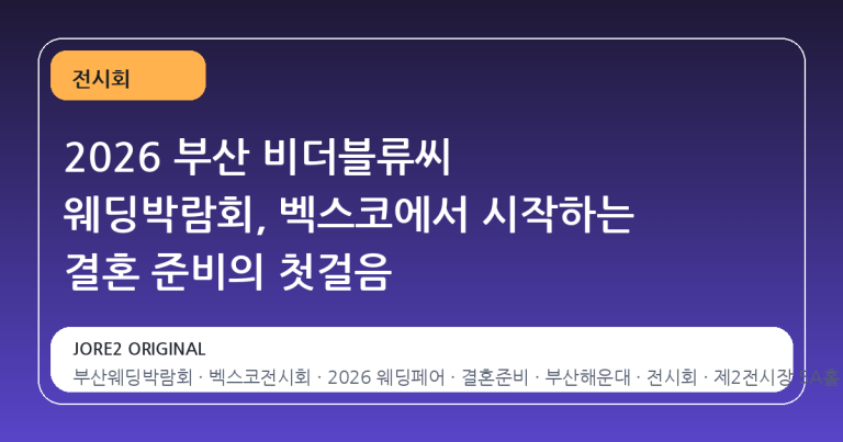 2026 부산 비더블류씨 웨딩박람회, 벡스코에서 시작하는 결혼 준비의 첫걸음