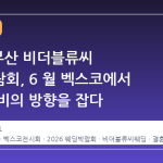2026 부산 비더블류씨 웨딩박람회, 6 월 벡스코에서 결혼 준비의 방향을 잡다