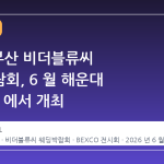 2026 부산 비더블류씨 웨딩박람회, 6 월 해운대 BEXCO 에서 개최