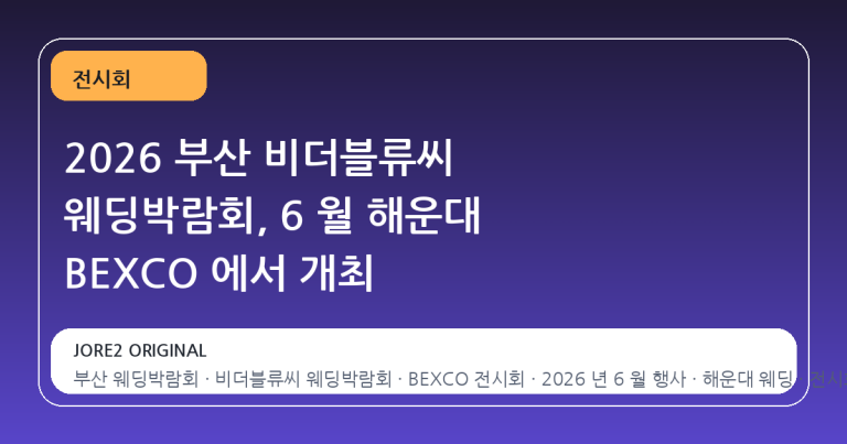 2026 부산 비더블류씨 웨딩박람회, 6 월 해운대 BEXCO 에서 개최