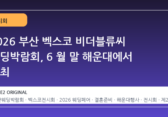 2026 부산 벡스코 비더블류씨 웨딩박람회, 6 월 말 해운대에서 개최