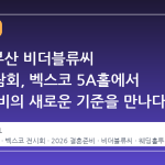 2026 부산 비더블류씨 웨딩박람회, 벡스코 5A홀에서 결혼 준비의 새로운 기준을 만나다