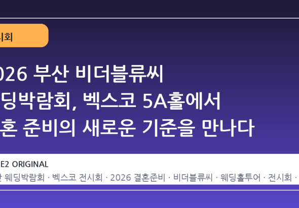 2026 부산 비더블류씨 웨딩박람회, 벡스코 5A홀에서 결혼 준비의 새로운 기준을 만나다