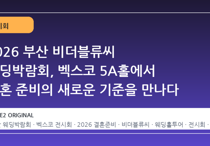 2026 부산 비더블류씨 웨딩박람회, 벡스코 5A홀에서 결혼 준비의 새로운 기준을 만나다