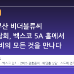 2026 부산 비더블류씨 웨딩박람회, 벡스코 5A 홀에서 결혼 준비의 모든 것을 만나다
