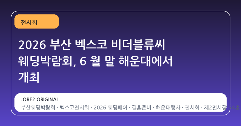 2026 부산 벡스코 비더블류씨 웨딩박람회, 6 월 말 해운대에서 개최
