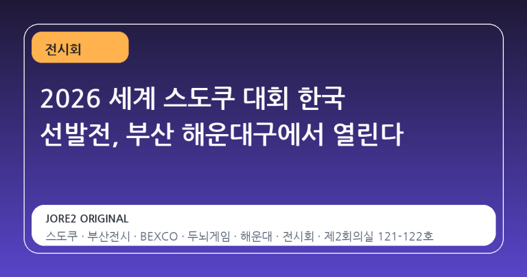 2026 세계 스도쿠 대회 한국 선발전, 부산 해운대구에서 열린다