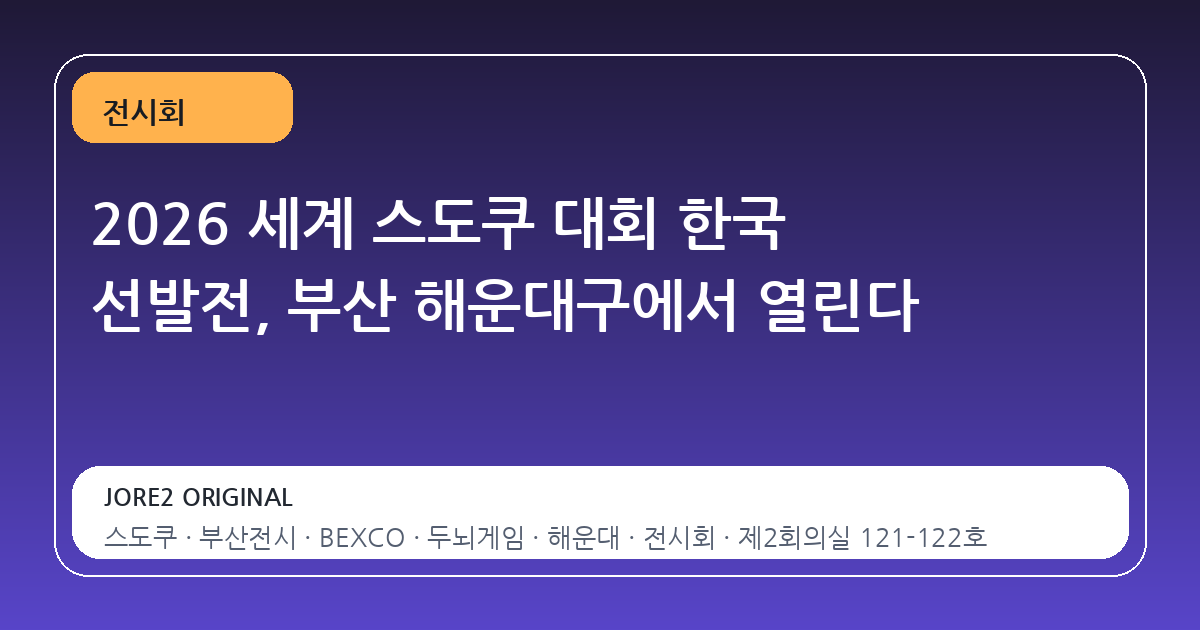 2026 세계 스도쿠 대회 한국 선발전, 부산 해운대구에서 열린다