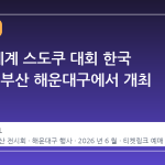 2026 세계 스도쿠 대회 한국 선발전, 부산 해운대구에서 개최