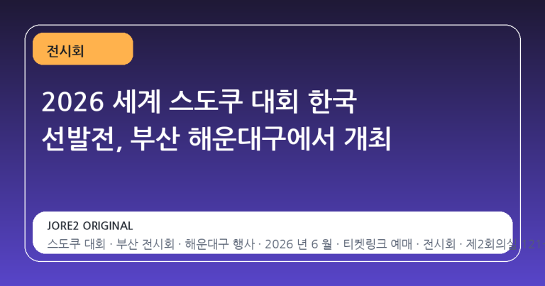 2026 세계 스도쿠 대회 한국 선발전, 부산 해운대구에서 개최