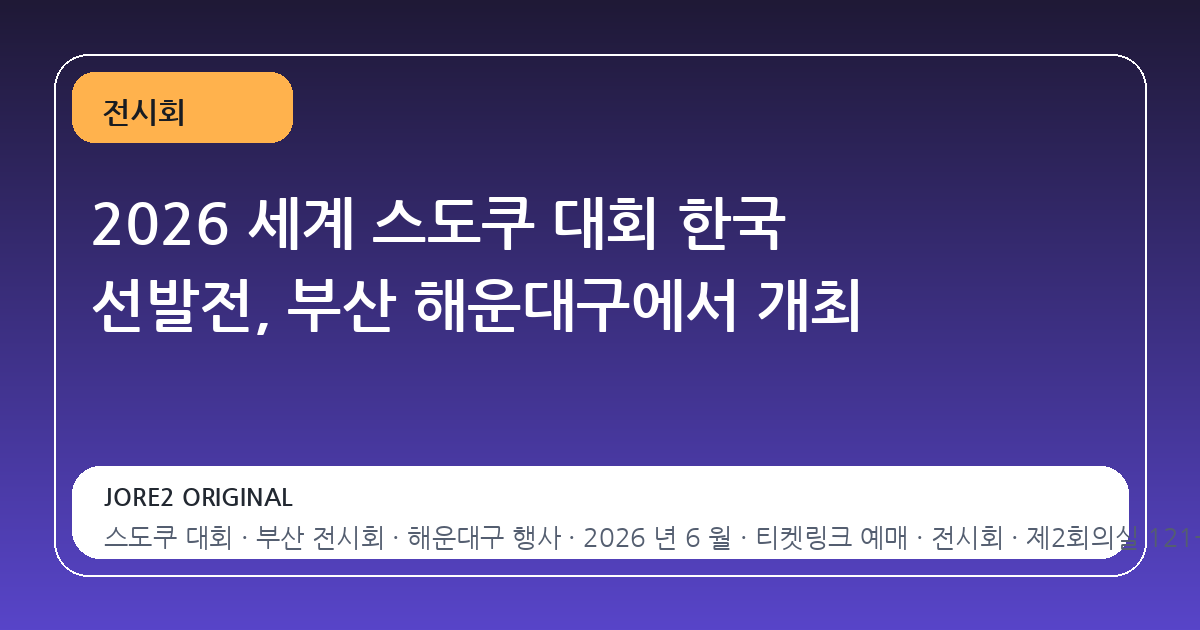 2026 세계 스도쿠 대회 한국 선발전, 부산 해운대구에서 개최
