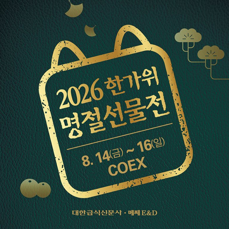 2026 한가위 명절선물전&소금박람회, 코엑스 Hall D 에서 만나는 합리적인 선물 쇼핑