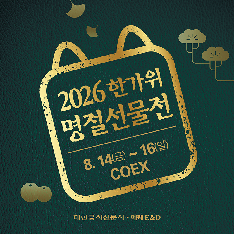 2026 한가위 명절선물전&소금박람회, 코엑스 Hall D 에서 만나는 합리적인 선물 쇼핑