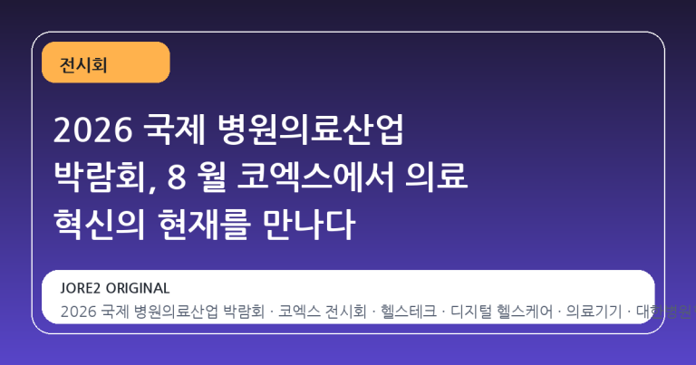 2026 국제 병원의료산업 박람회, 8 월 코엑스에서 의료 혁신의 현재를 만나다