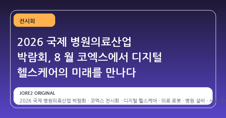 2026 국제 병원의료산업 박람회, 8 월 코엑스에서 디지털 헬스케어의 미래를 만나다