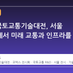 2026 국토교통기술대전, 서울 코엑스에서 미래 교통과 인프라를 만나다