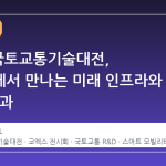 2026 국토교통기술대전, 코엑스에서 만나는 미래 인프라와 R&D 성과