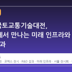 2026 국토교통기술대전, 코엑스에서 만나는 미래 인프라와 R&D 성과
