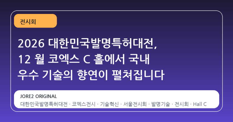2026 대한민국발명특허대전, 12 월 코엑스 C 홀에서 국내 우수 기술의 향연이 펼쳐집니다