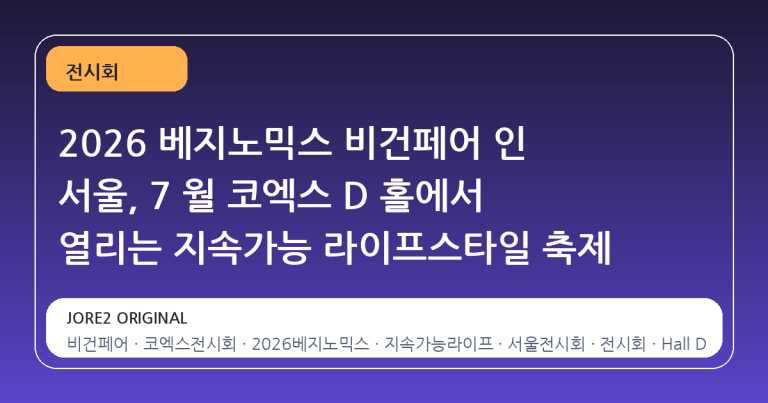 2026 베지노믹스 비건페어 인 서울, 7 월 코엑스 D 홀에서 열리는 지속가능 라이프스타일 축제