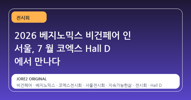 2026 베지노믹스 비건페어 인 서울, 7 월 코엑스 Hall D 에서 만나다