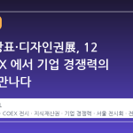2026 상표·디자인권展, 12 월 COEX 에서 기업 경쟁력의 미래를 만나다