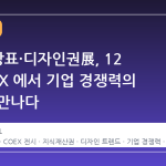 2026 상표·디자인권展, 12 월 COEX 에서 기업 경쟁력의 미래를 만나다