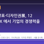 2026 상표·디자인권展, 12 월 COEX 에서 기업의 경쟁력을 만나다