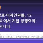 2026 상표·디자인권展, 12 월 COEX 에서 기업 경쟁력의 미래를 만나다